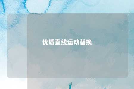 优质直线运动替换 