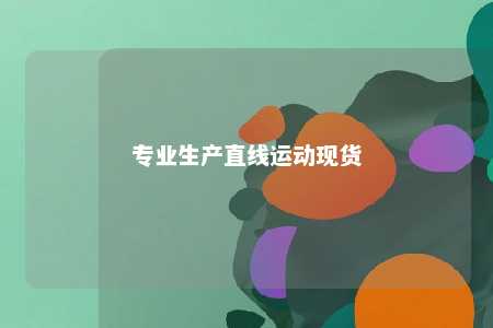 专业生产直线运动现货 