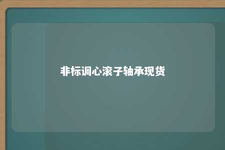 非标调心滚子轴承现货 