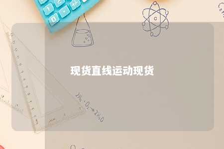 现货直线运动现货 