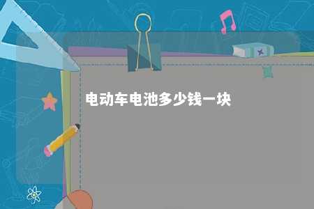电动车电池多少钱一块 