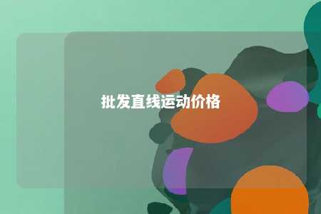 批发直线运动价格 