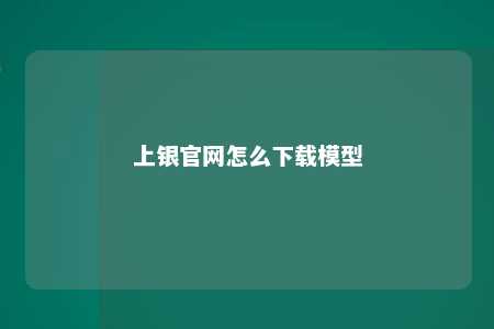 上银官网怎么下载模型 