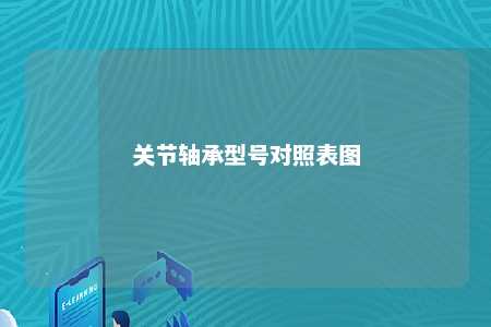 关节轴承型号对照表图 