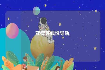 亚德客线性导轨 