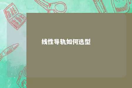 线性导轨如何选型 