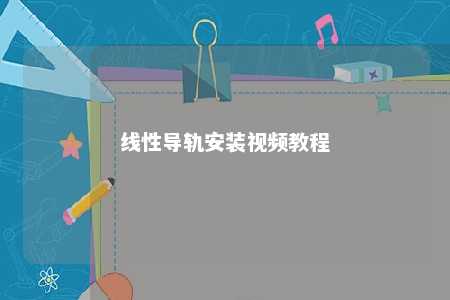 线性导轨安装视频教程 