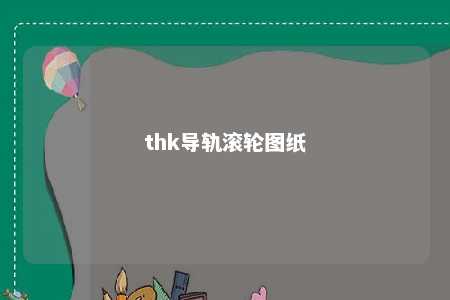 thk导轨滚轮图纸 