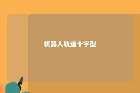 机器人轨道十字型 