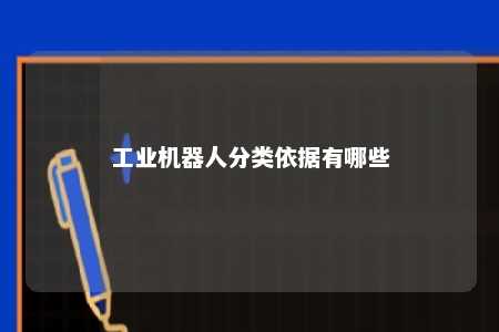 工业机器人分类依据有哪些 