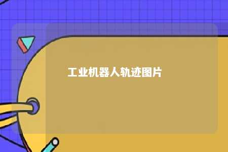工业机器人轨迹图片 