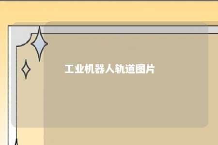 工业机器人轨道图片 