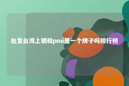 批发台湾上银和pmi是一个牌子吗排行榜 