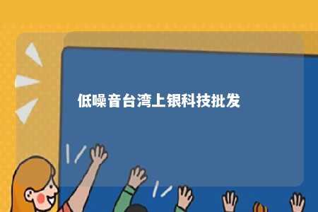 低噪音台湾上银科技批发 