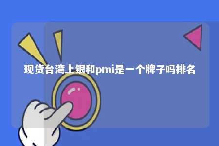 现货台湾上银和pmi是一个牌子吗排名 