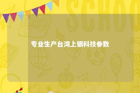 专业生产台湾上银科技参数 